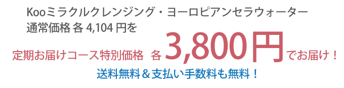 Koo ミラクルクレンジング 通常価格 4.104円が特別価格3800円