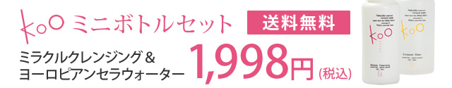 Kooミラクルクレンジング＆ヨーロピアンセラウォーターミニボトルセット 1,998円 (税込) 
