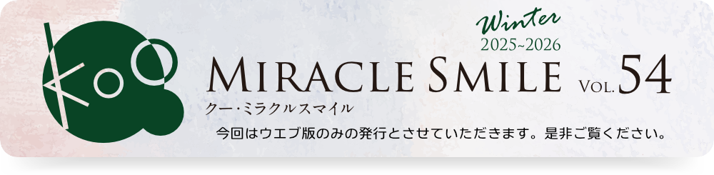 Kooミラクルスマイル冬号2025-2026