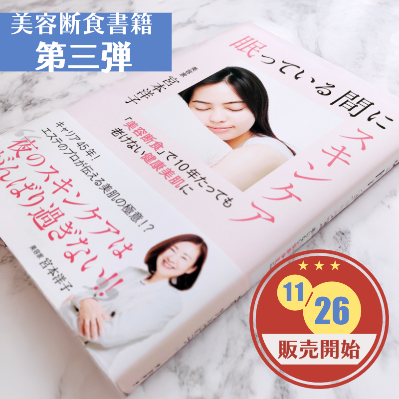 眠っている間にスキンケア「美容断食」で10年たっても老けない健康美肌に