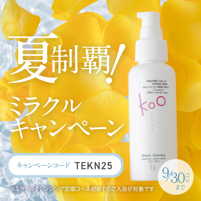 ミラクルクレンジング夏キャンペーン