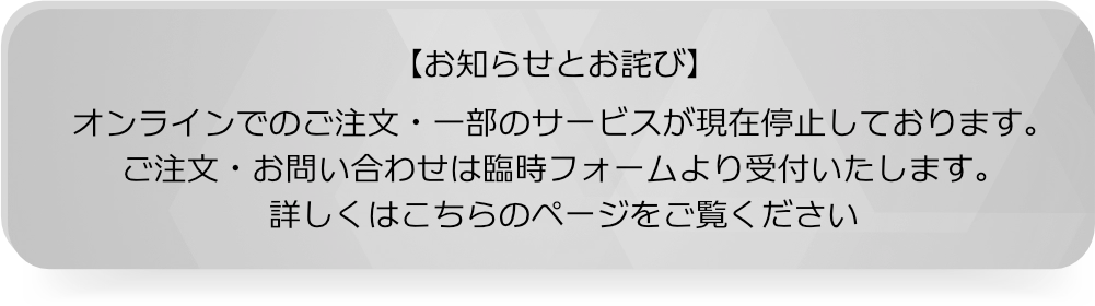 ご注文・お問い合わせは臨時フォームより受付いたします