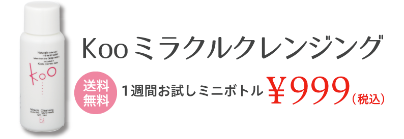 【新品Kooミラクルクレンジン 100ml２本セット Koo クウ ミラクルクレンジング 2本セットへのクチコミ