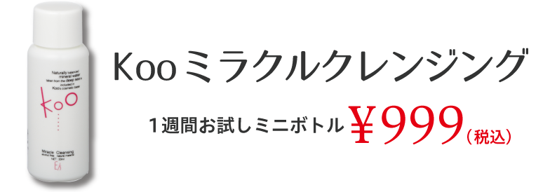 Koo ミラクルクレンジング １週間お試しミニボトル \999