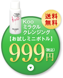 お試しミニボトル999円