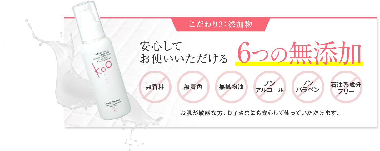 安心してお使いいただける6つの無添加