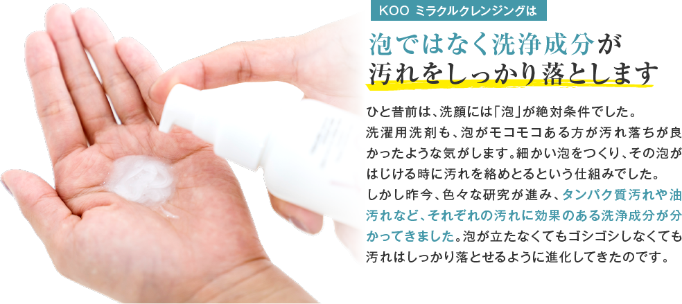 泡ではなく洗浄成分が汚れをしっかり落とします