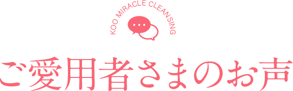 ご愛用者さまのお声