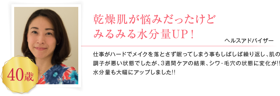 乾燥肌が悩みだったけどみるみる水分量UP！