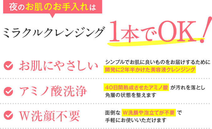 ミラクルクレンジング1本でOK！