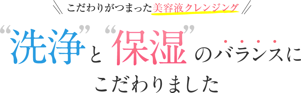洗浄と保湿のバランスにこだわりました