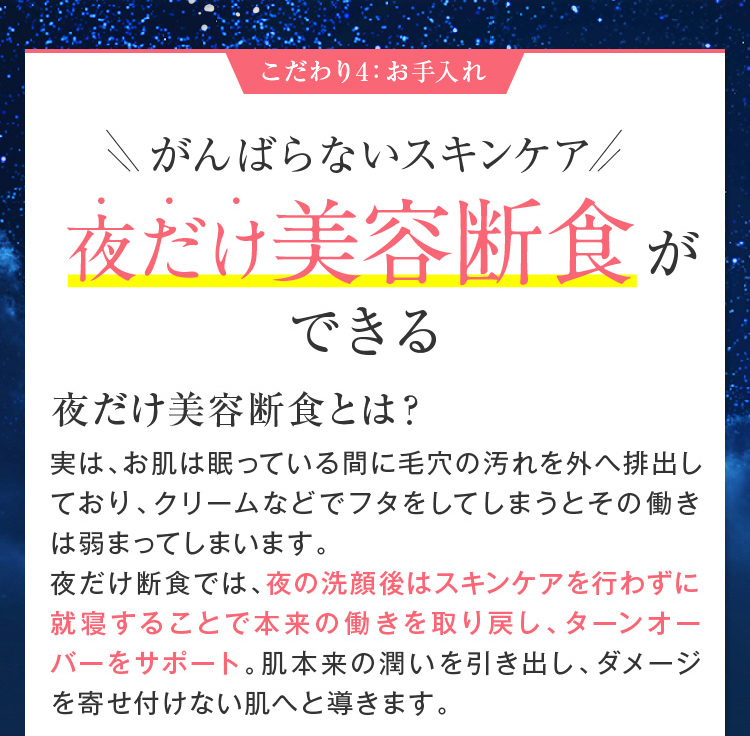 がんばらないスキンケア　夜だけ美容断食ができる