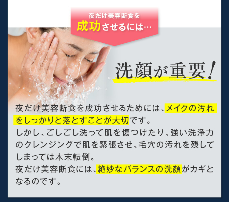 夜だけ美容断食を成功させるには洗顔が重要！