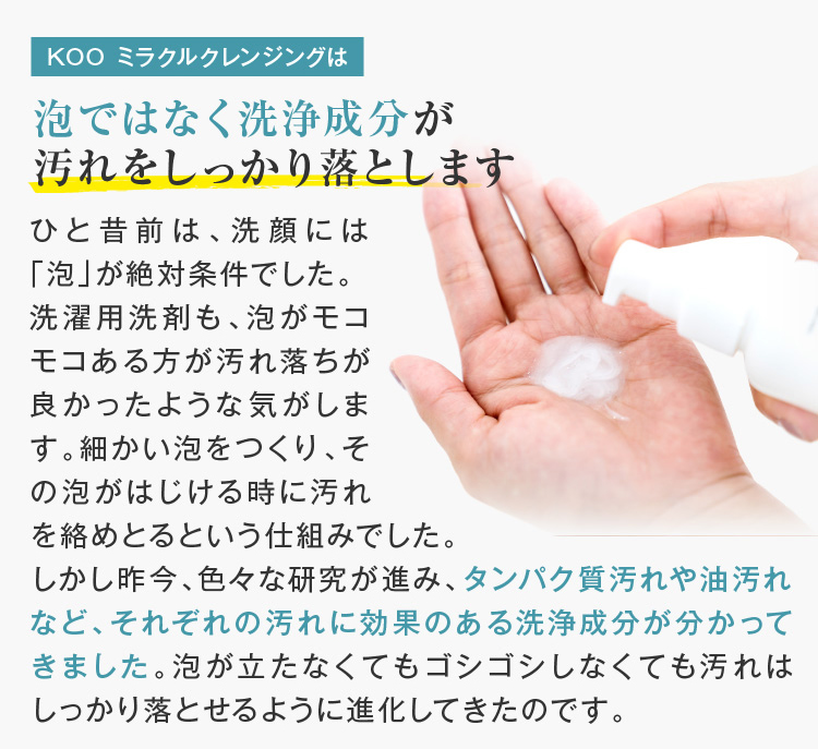 泡ではなく洗浄成分が汚れをしっかり落とします