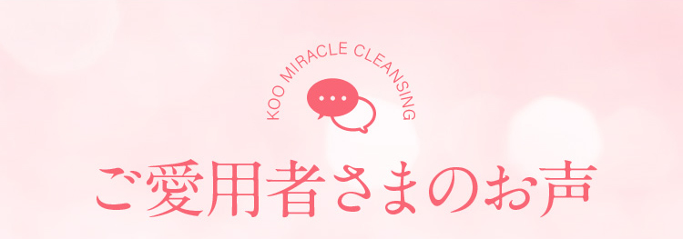 ご愛用者さまのお声