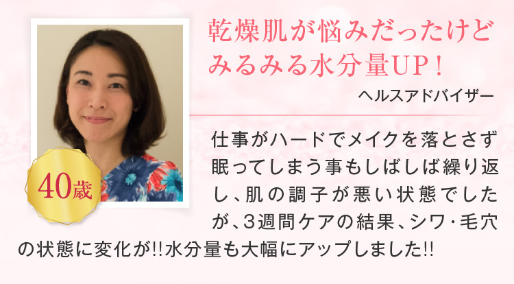 乾燥肌が悩みだったけどみるみる水分量UP！