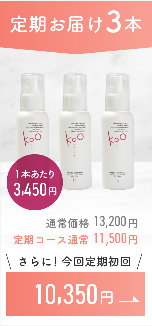 定期お届け3本