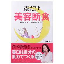 書籍『夜だけ美容断食〜夜はお肌に何ものせない〜』