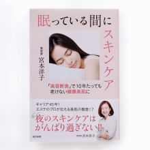 眠っている間にスキンケア「美容断食」で10年たっても老けない健康美肌に